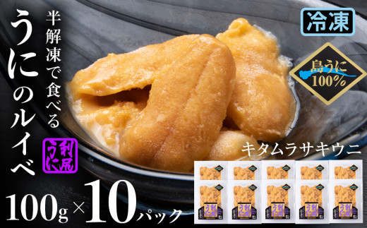 
採れたてをそのまま！キタムラサキウニのルイベ 100ｇ×10パック＜利尻漁業協同組合＞
