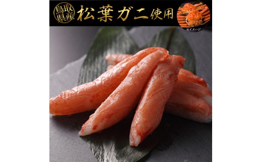 鳥取県産 松葉ガニ入り KANI SURIMI(カニ屋が本気で作ったかにかま)(計340g・170g×2P)