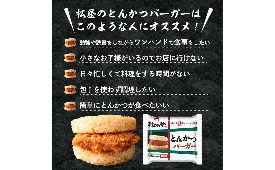 【松屋フーズ】とんかつバーガー 135g×10個