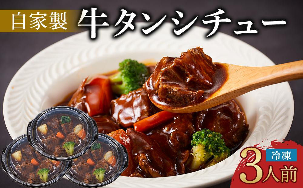 
            牛タンシチュー 250g (3個セット）【シチュー 食品 おかず 加工食品 洋食 国産 徳島 人気 おすすめ 送料無料】
          