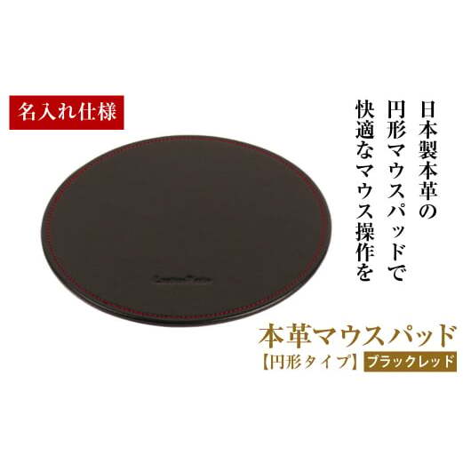 【名入れ仕様】本革マウスパッド【円形タイプ】(ブラックレッド）*革がブラック、縫い糸がレッド