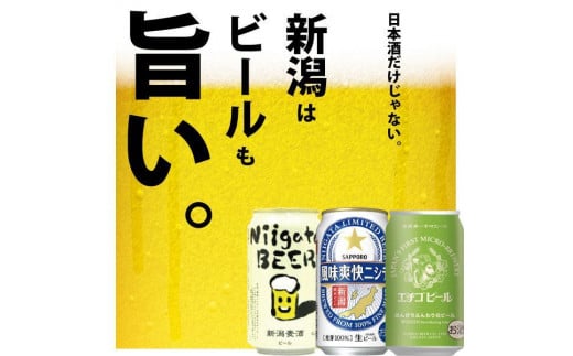 
新潟ビール飲み比べ 3種X2本（計6本）セット
