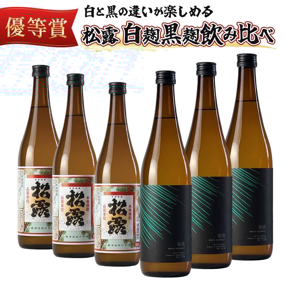 
KU074 松露 白麹・黒麹飲み比べ 6本セット(各720ml×3) 芋焼酎【松露酒造】
