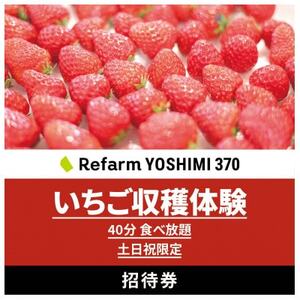 【土日祝限定】食べ放題!いちご収穫体験チケット Refarm YOSHIMI 370【1697685】