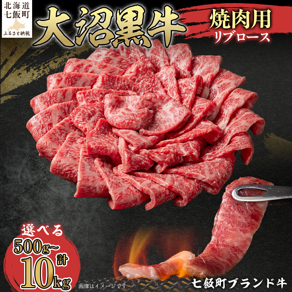 【ふるさと納税】大沼黒牛焼き肉用（リブロース） 選べる容量 【ふるさと納税 人気 おすすめ ランキング 北海道ブランド牛 大沼黒牛 黒毛和牛 冷凍 焼肉 焼き肉 おいしい 北海道 七飯町】