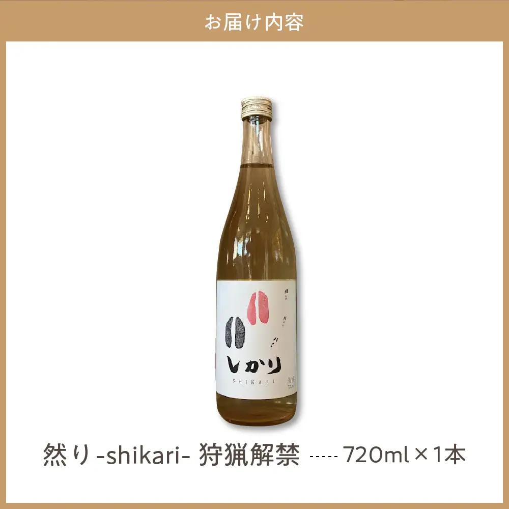 然り-shikari-狩猟解禁720ml1本 日本酒 純米酒 清酒