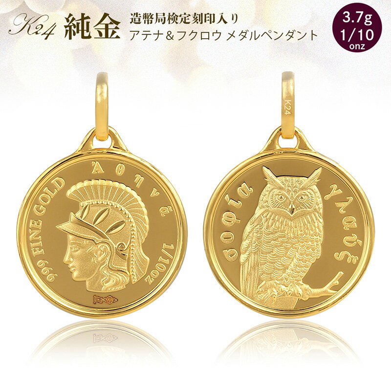 【ふるさと納税】純金 ペンダント トップ (純金 闘いと知恵の女神 アテナ/フクロウ) 　アクセサリー アクセ ペンダントトップ 金 24金 メダル ふくろう プレゼント 贈り物 誕生日 記念日 文京区