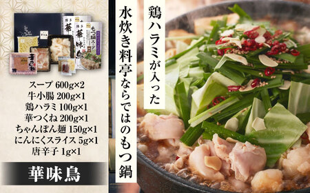 博多もつ鍋 食べ比べ3種セット(醤油/2-4人前)【おおやま・上田商店・華味鳥】 吉富町/株式会社吉浦コーポレーション[BGAD070]