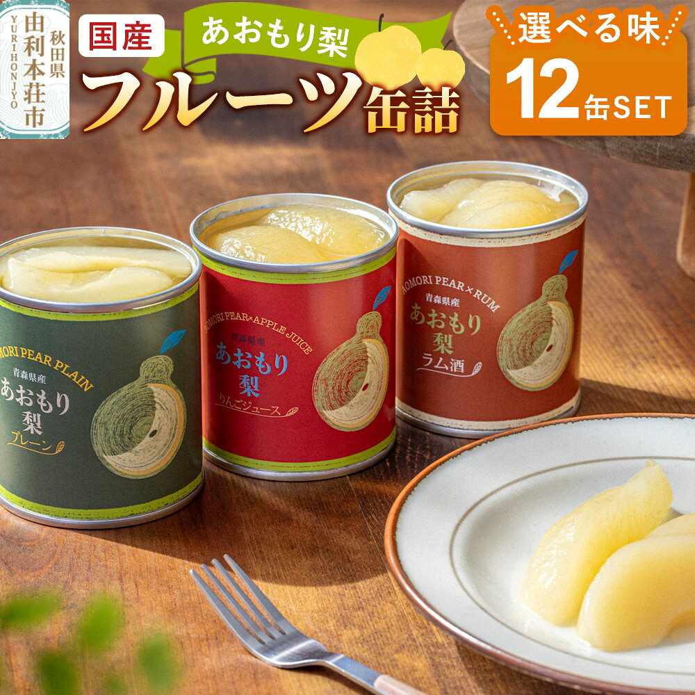 【ふるさと納税】Sanuki 国産 フルーツ缶詰 あおもり梨 12缶セット【選べる種類 プレーン／ラム酒／りんごジュース】