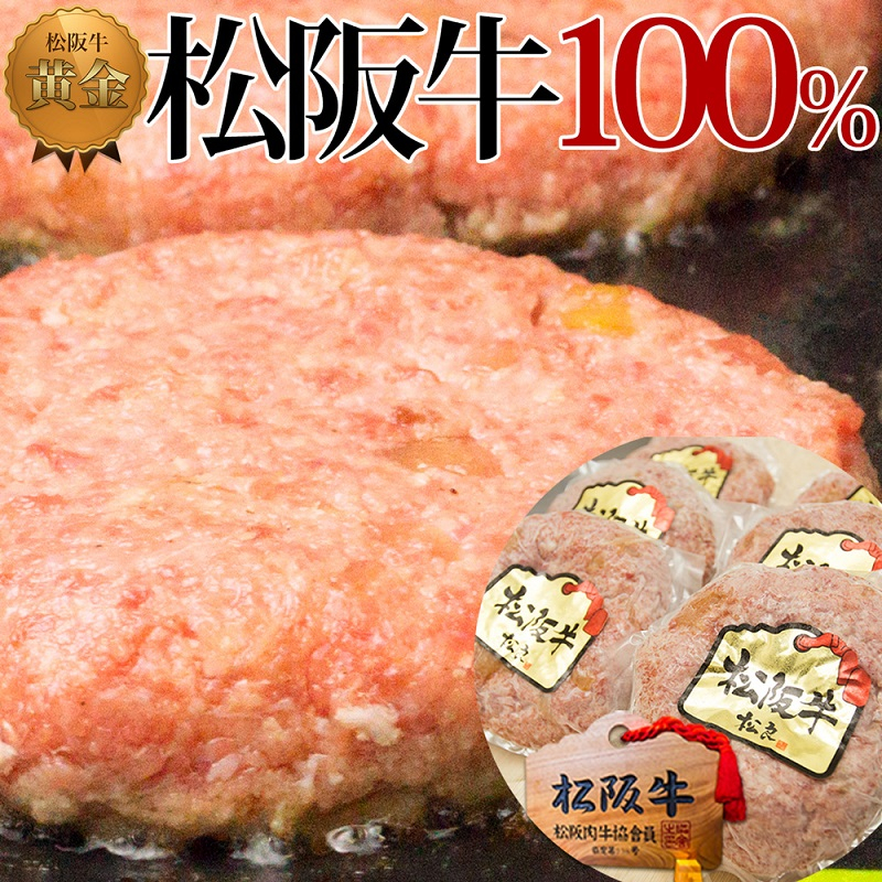 
            松阪牛 100% 黄金の ハンバーグ (120g×6個)
          