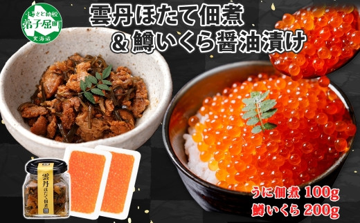 
                  3730. 雲丹ほたて佃煮 鱒いくら醤油漬け 計300g 小分け 雲丹 ウニ うに 帆立 ホタテ ほたて いくら イクラ 魚卵 佃煮 おつまみ 海鮮 送料無料 北海道 弟子屈町
                