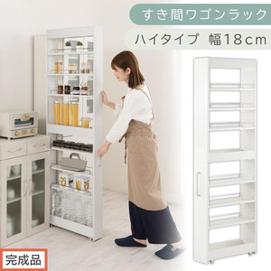 【完成品でお届け】すき間ワゴンラック ハイタイプ〔幅18cm〕（ホワイト）隙間収納 キッチンラック スリム スリムラック キッチン キッチンワゴン 収納 すき間収納 ランドリー ラック 9段 KKANRA945183-0-WH2