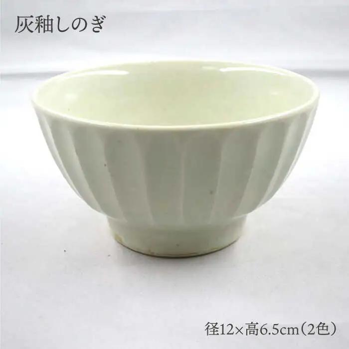 【波佐見焼】灰釉しのぎ・鉄釉しのぎ 茶碗 2色セット 食器 皿 【堀江陶器】 [JD144] 波佐見焼