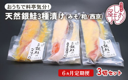 【6ヵ月定期便】【セット】干物屋の天然銀鮭3種ずつセット（西京漬け、味噌漬け、粕漬け）3切セット ※北海道・沖縄・離島への配送不可