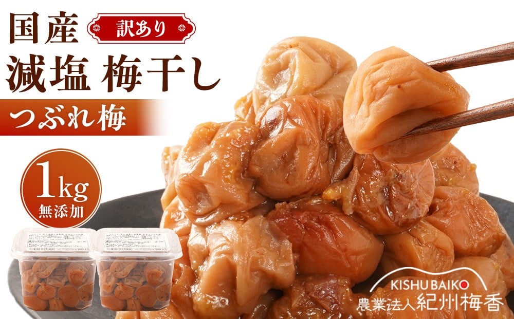 
            無農薬栽培 無添加 減塩 梅干し 訳アリつぶれ梅 約1kg(500gパック×2個) 塩分3% N3-G［KU2］
          