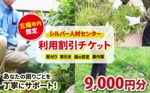 シルバー人材センター利用割引チケット 9000円 | 草刈り 掃除 プレゼント サービス 代行 建物 敷地 実家 自宅 除草 報告 写真 奈良県 五條市