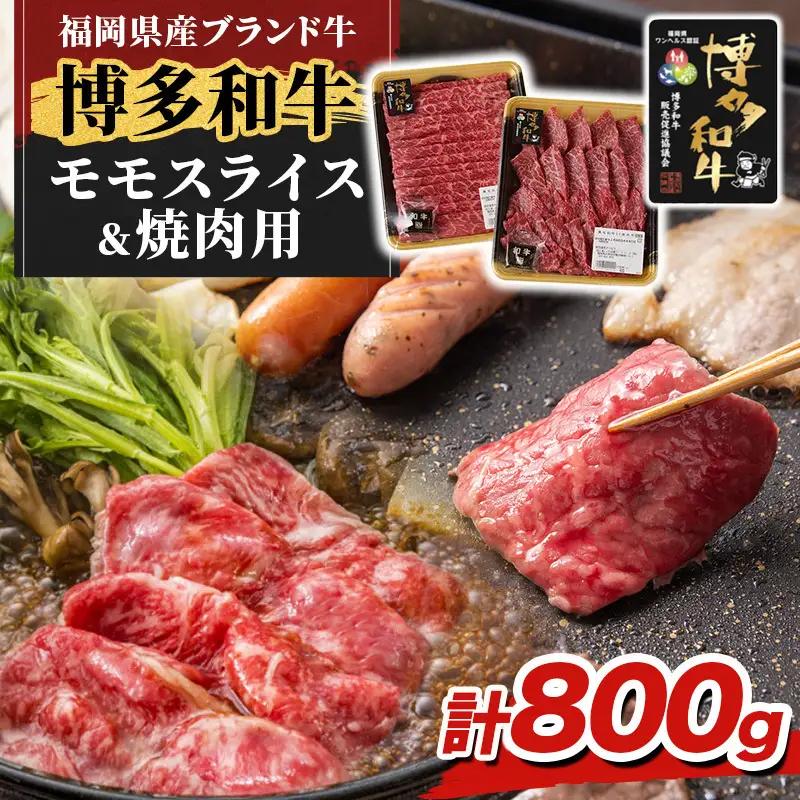 博多和牛 モモ 焼肉用・スライス 計800g (各400g) 博多和牛
