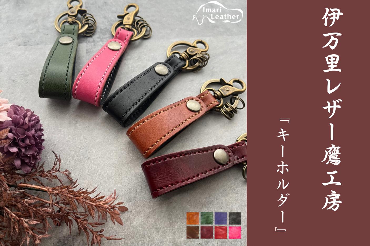 
            【伊万里レザー】キーホルダー【職人手縫い】 N226
          