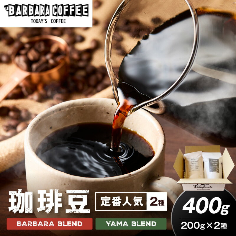 【ふるさと納税】BARBARA COFFEE コーヒー豆400gセット コーヒー 珈琲 ブレンド コーヒー豆 セット 送料無料 ふるさと納税 コーヒー 泉南市