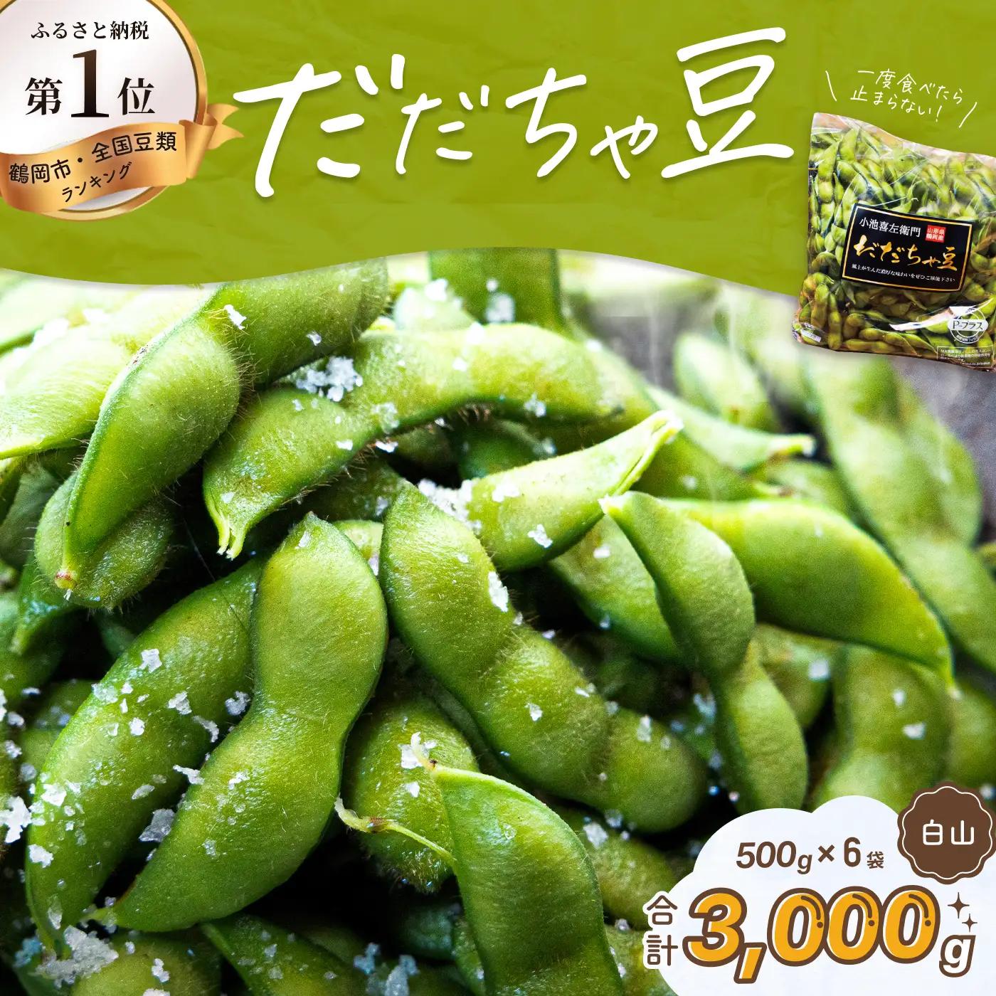 【令和9年産先行予約】枝豆 だだちゃ豆 (白山) 1000g (500g×2袋)×3セット 計3kg　だだちゃ喜左衛門株式会社