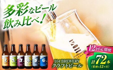 【12回定期便】 クラフトビール 104 BREWERY 6種 飲み比べセット 330ml 全72本 【104 BREWERY】　土岐市 地ビール beer お酒[MGO004]