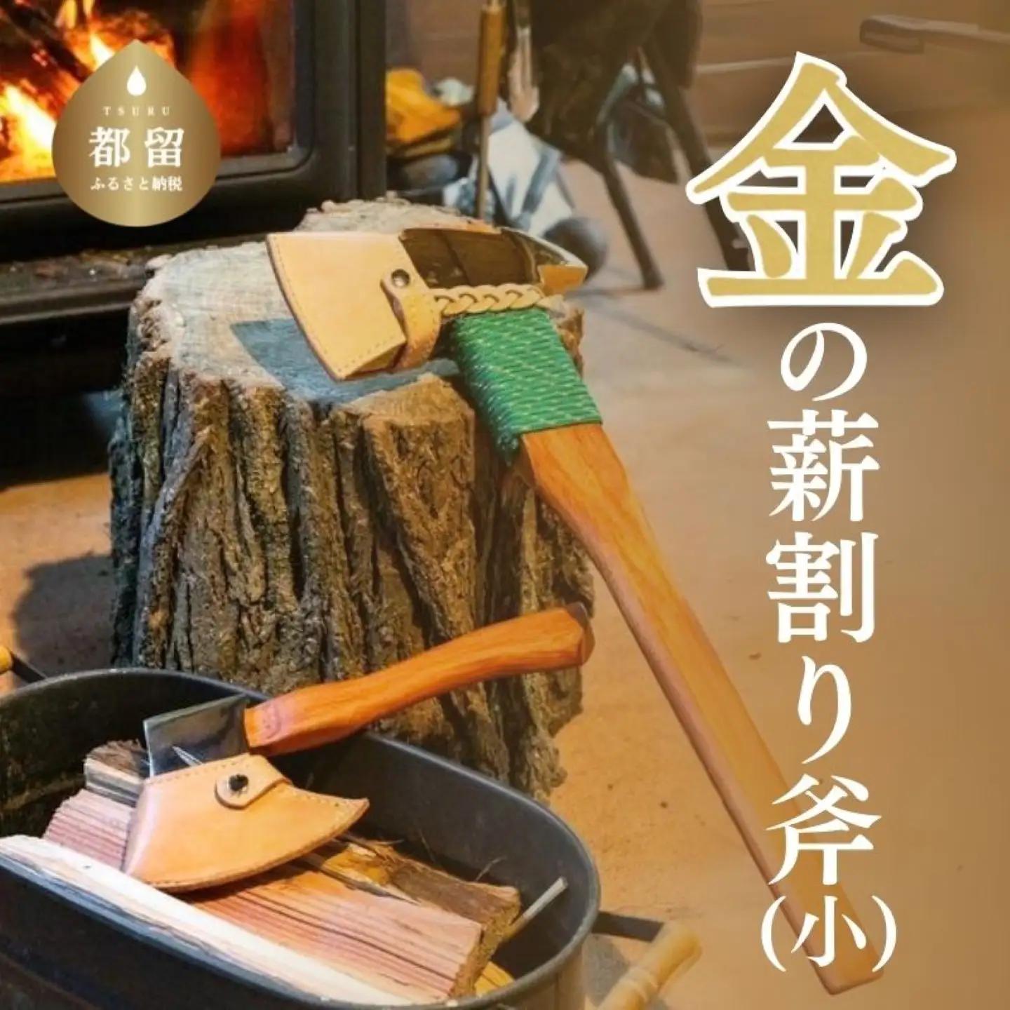 【ふるさと納税】金の薪割り斧（小）　斧　おの　薪　