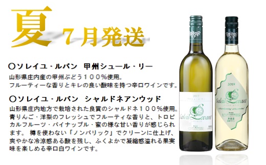 食の都庄内　【定期便】月山ワイン　秋ワインスタート（2025年10月配送開始）