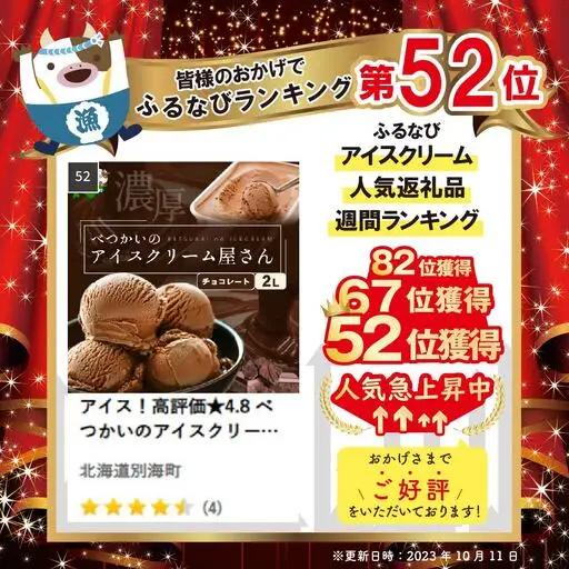 アイス！高評価★4.8 チョコアイスクリーム2L 北海道産 チョコレート
