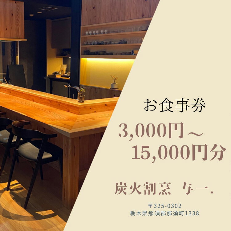 【ふるさと納税】【選べる金額】《とちぎ和牛 囲炉裏 日本料理》炭火割烹与一.のお食事券 ｜ チケット 食事券 食事 那須 栃木県 那須町