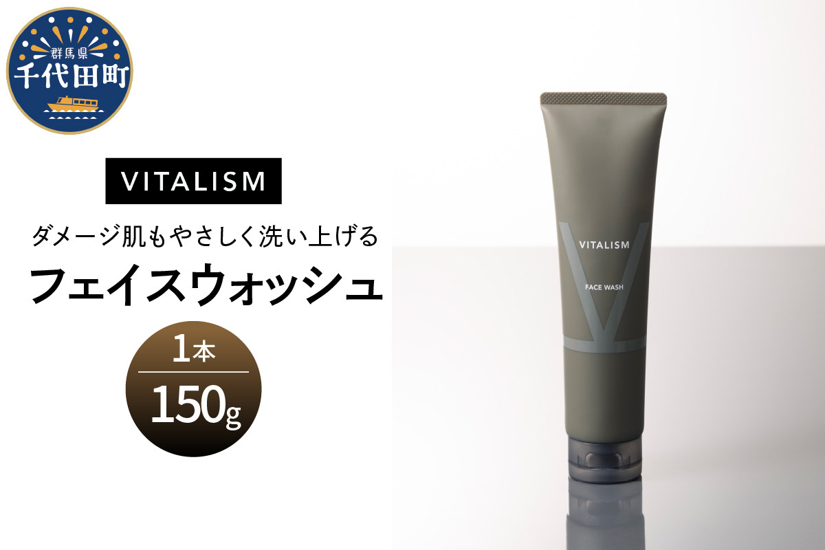 
                  バイタリズム フェイスウォッシュ 150g×1本　群馬県 千代田町 VITALISM アミノ酸系洗浄成分 マスク荒れ ひげ剃り負け 花粉 肌にやさしい洗顔料 コラーゲン ヒアルロン酸 美容 フローラルグリーン 
                
