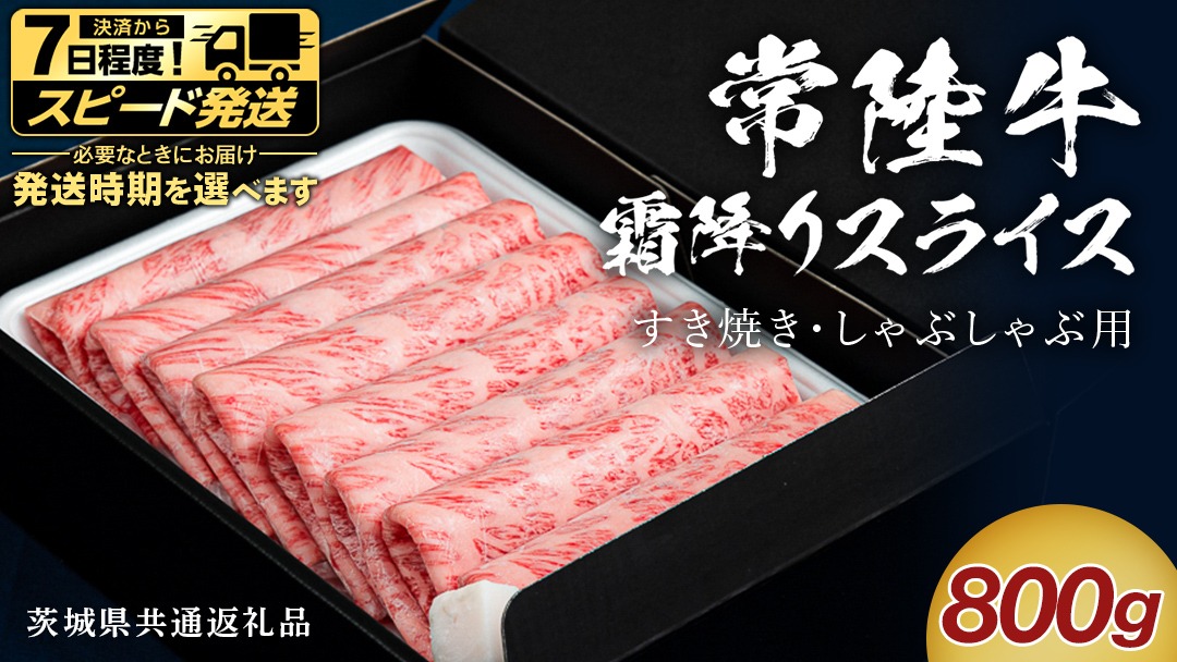 ＼選べる 発送方法 【スピード発送】／【 常陸牛 】 すき焼き しゃぶしゃぶ用 霜降りスライス 800g ( 茨城県共通返礼品 ) スピード 配送 発送 即納 国産 牛肉 肉 お肉 すきやき すき焼き肉 A4 A5 ブランド牛 贈答 化粧箱 黒毛和牛 和牛 国産黒毛和牛 国産牛 ギフト 贈答