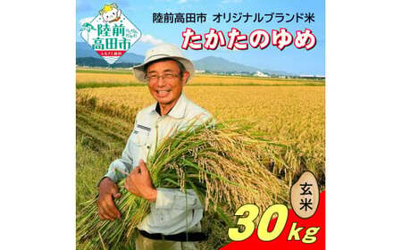 令和7年産 たかたのゆめ 玄米 30kg ブランド米 冷めてもおいしい お弁当 おにぎり ギフト まーちゃんファーム