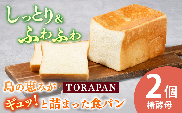 TORAPAN（トラパン） しっとり、椿酵母食パン 2個セット パン  【虎屋】 [RBA069]