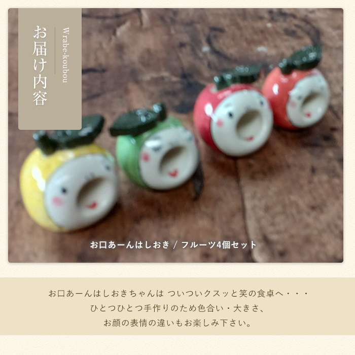 【お口あーんはしおき】フルーツ4個セット（りんごちゃん・青りんごちゃん・サワーポメロちゃん・マンダリンちゃん）_warabe-865