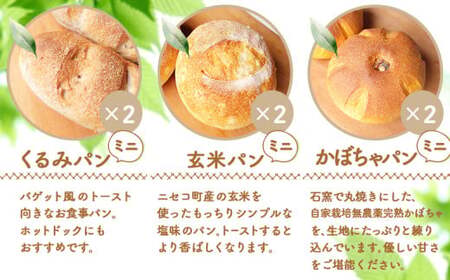 【ニセコ町】奥土農場のお楽しみミニパン3種セット×２セット（くるみパン・玄米パン・かぼちゃパン）【42004】