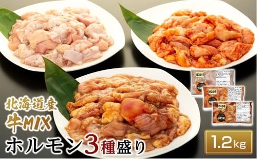 
北海道産牛MIXホルモン3種盛り1.2kg（醤油、塩、辛 各2パックずつ）
