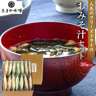 ふるさと納税 徳島市 人気のフリーズドライ おみそ汁セット 3種 30個入り【BV004】