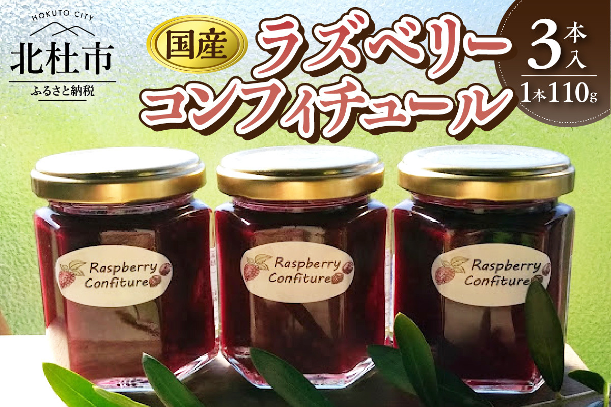 
国産ラズベリーコンフィチュール3本セット
