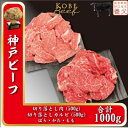 【ふるさと納税】神戸ビーフ　切り落とし肉500g、切り落としカルビ500g　計1000g　YBSY2【配送不可地域：離島】【1498641】