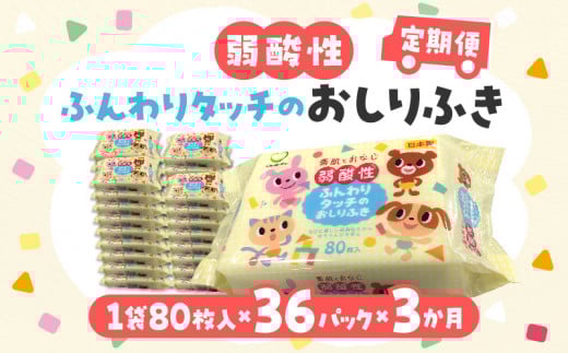 M90-0006_【ふるさと納税】【3か月定期便】LD-035 弱酸性 ふんわりタッチの おしりふき（80枚入り×3P）×12セット　合計36パック×3か月 ベビー ノンアルコール 無香料 保湿 ヒア