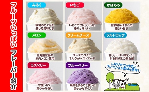 人気アイスのみるくなどに加え、選べるフルーツ系フレーバーの詰め合わせ！