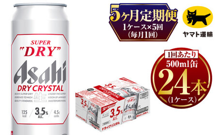【5ヶ月定期便】アサヒ スーパードライ ドライクリスタル（合計120本）500ml×毎月1ケース（24本）= 計5回お届け | アサヒビール 酒 お酒 ドライ クリスタル 缶ビール 缶 ギフト 内祝い 茨城県 守谷市 みらい mirai