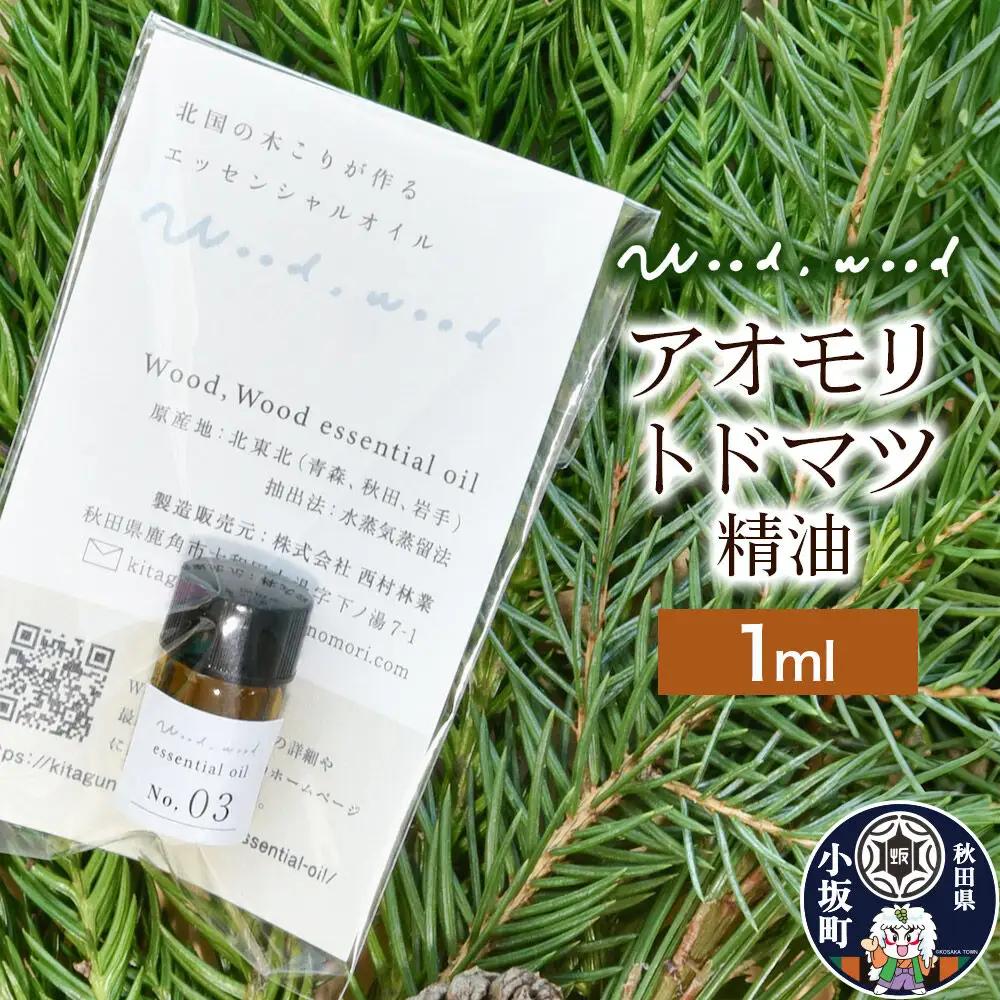 アオモリトドマツ精油 1ml ＜クロネコゆうパケット＞