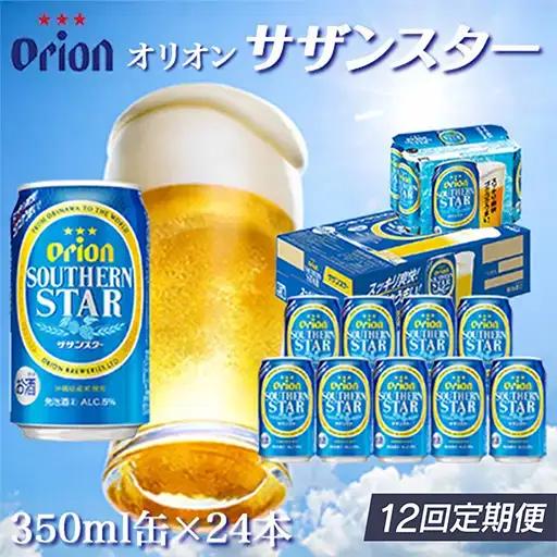 定期便 12回 オリオン サザンスター 350ml 24本 毎月発送