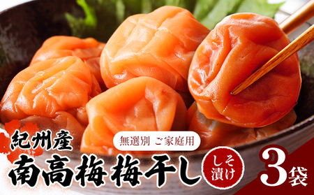 梅 ご家庭用 紀州南高梅 梅干し 220g×3袋