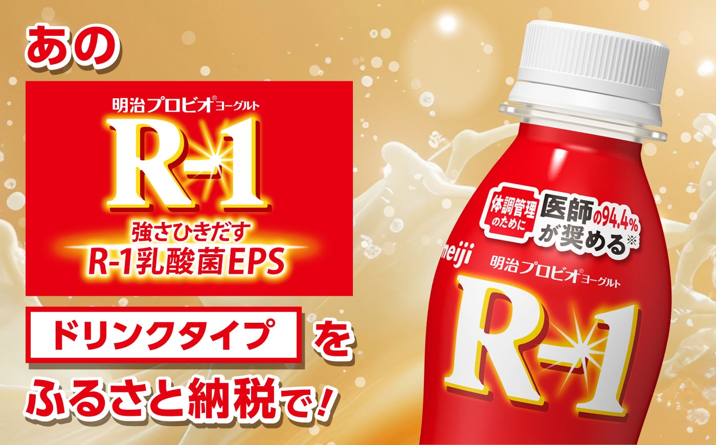 明治プロビオヨーグルト R-1 ドリンク！