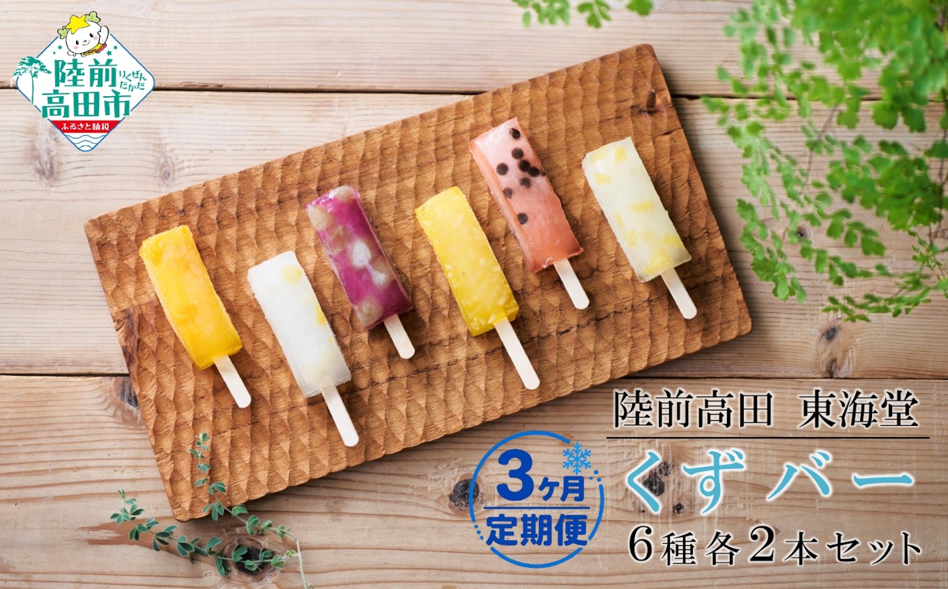 
                  【3ヶ月定期便】 ぷるんと食感！ 溶けないアイス 「くずバー」 6種各2本セット 【 くずバー くずアイス 菓子 和菓子 食べ比べ 個包装 人気 お取り寄せ 岩手 陸前高田 東海堂 】 RT3289
                
