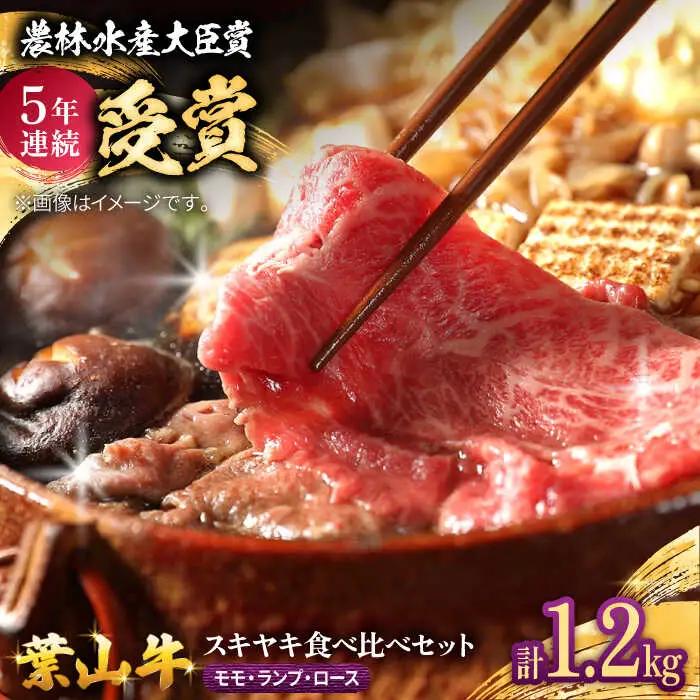 葉山牛スキヤキ食べ比べセット1200g(モモスキヤキ・ランプスキヤキ・ローススキヤキ各400g) ／ すき焼き[ASAP086]