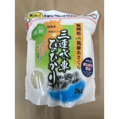 ふるさと納税 朝倉市 JA筑前あさくらの米　ひのひかり 2kg