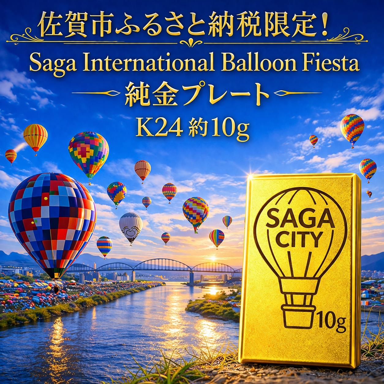 K24純金！佐賀バルーンフェスタのプレート10ｇ：D190-001